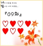 너의 마음을 보여줘 빛나는 너의 마음을...[09화] : 러브비트-NCSOFT 러브비트-NCSOFT