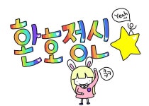특별한환호정신 - 손글씨완성 : 러브비트-NCSOFT 러브비트-NCSOFT
