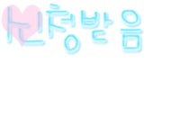 그냥한번 손글씨만들어본거요.(폰트&마우스) : 러브비트-NCSOFT 러브비트-NCSOFT