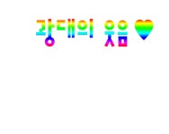 ◀◀◀처리단님 따끈따끈 손글 완성 : 러브비트-NCSOFT 러브비트-NCSOFT