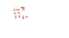 경임이fgfgfgfgㄴ미 손글 배달~ : 러브비트-NCSOFT 러브비트-NCSOFT