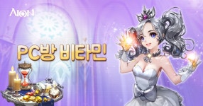 PC방 비타민 : 아이온-NCSOFT PC방 비타민
