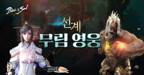 무공이네월영 | 선계 : 무림 영웅 : plaync 블레이드 & 소울 선계 : 무림 영웅