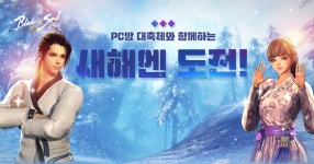 PC방 대축제와 함께하는 새해엔 도전! : 블레이드 & 소울-NCSOFT PC방 대축제와 함께하는 새해엔 도전!