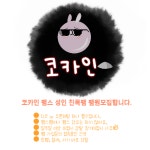 러브러브성인샾 | [코카인]팸스성인 친목팸 모집 : 러브비트-NC 러브비트-NC