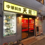 【中華料理 天龍】葛飾・江戸川・江東・上海料理 - じゃらんnet