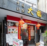 【中国料理 大福 新宿三丁目店】新宿・中野・杉並・吉祥寺・その他各国料理 - じゃらんnet
