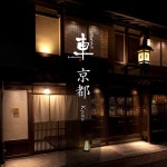 【京の禅 車 京都烏丸店】京都駅周辺・居酒屋 - じゃらんnet