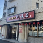 【四川料理 川味居】名古屋・四川料理 - じゃらんnet