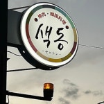 【韓国料理 焼肉 セットン 春日井駅前店】尾張・犬山・小牧・焼肉 - じゃらんnet