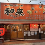 【和来 杉田店】横浜・居酒屋 - じゃらんnet