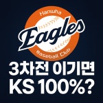 희소식) 3차전 져도 ks갈 확률 더 높음.gisa - 한화 이글스 갤러리