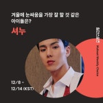 더쿠 - 몬스타엑스 셔누, 겨울에 ‘눈싸움을 가장 잘할 것 같은 아이돌’에 뽑혔다.