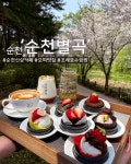 [순천별곡] | 호수공원 신상 카페 `순천별곡`에서 주말 아르바이트 구합니다 - 알바몬