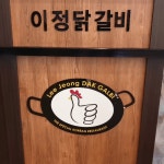 [농업회사법인 이정 주식회사] | [평일&주말] 닭갈비 홀서빙 - 시급 1만원 (주휴수당O/휴학생 대환영) - 알바몬