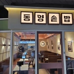 [주식회사 엠앤에스] | 오픈매장 동양솥밥 과천점 주방직원 (키오스크.장거리 차비지원, 초보가능) - 알바몬