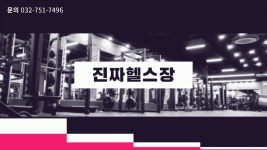 [진짜헬스장] | 영종도 진짜헬스장 오후 CS(인포)선생님 채용합니다.... (정규직전환가능) - 알바몬 [진짜헬스장] | 영종도 진짜헬스장  오후 CS... 