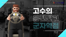 [고수의운전면허 군자역점] | 고수의 운전면허 군자역점 매니저님 구인합니다. [초보가능] - 알바몬