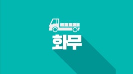 [주식회사서진로지스] | (쿠팡5톤순수익900)거주지인근배차/전국코스선택가능/직접배차로안정적인매출 - 알바몬