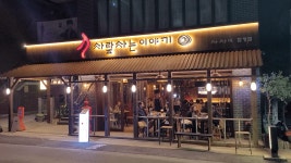 [사람사는이야기 442] | 퓨전요리주점 ( dining pub & restorang ) 남녀 직원 - 알바몬