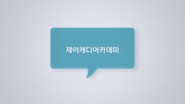 [제이캐디아카데미] | 월수입600/신입골프캐디모집/훈련비최대지급/140만원지급/숙식무료제공 - 알바몬