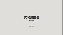[주식회사 한미통운] | [월600만이상]5톤운전/제약사/약품운송/고정짐/주6일/운전만 - 알바몬