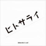 ヒトサライ / ディレクターズ・カット - OTOTOY ディレクターズ・カット / ヒトサライ on OTOTOY Music Store