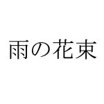 雨の花束 - OTOTOY 雨の花束 on OTOTOY Music Store