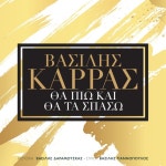 Vasilis Karras / Tha Pio Ke Tha Ta Spaso - OTOTOY Tha Pio Ke Tha Ta Spaso / Vasilis Karras on OTOTOY Music Store