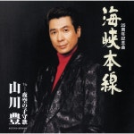 山川 豊 / 海峡本線 - OTOTOY 海峡本線 / 山川 豊 on OTOTOY Music Store