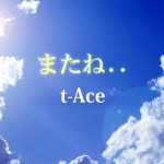 t-Ace / またね… - OTOTOY またね… / t-Ace on OTOTOY Music Store