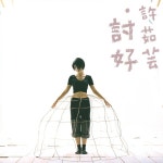 許茹芸 / Tao Hao - OTOTOY Tao Hao / 許茹芸 on OTOTOY Music Store