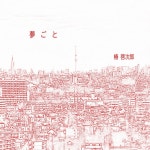 椿啓次郎 / 夢ごと - OTOTOY 夢ごと / 椿啓次郎 on OTOTOY Music Store