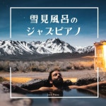 Relaxing Piano Crew / 雪見風呂のジャズピアノ - OTOTOY 雪見風呂のジャズピアノ / Relaxing Piano Crew on OTOTOY Music Store