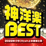 PLUSMUSIC / 神洋楽BEST -2022年クラブヒット上半期まとめ- - OTOTOY 神洋楽BEST -2022年クラブヒット上半期まとめ- / PLUSMUSIC... 