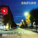 田川ヒロアキ / またどこかで - OTOTOY またどこかで / 田川ヒロアキ on OTOTOY Music Store