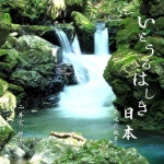 二井家 邦彦 / いとうるはしき日本-水辺の風景- - OTOTOY いとうるはしき日本-水辺の風景- / 二井家 邦彦 on OTOTOY Music Store