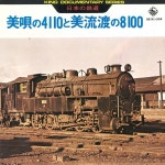 実況録音 / 日本の鉄道 美唄の4110と美流渡の8100 - OTOTOY 日本の鉄道 美唄の4110と美流渡の8100 / 実況録音 on OTOTOY Music Store
