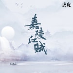 虎虎 / 嘉陵江賦 - OTOTOY 嘉陵江賦 / 虎虎 on OTOTOY Music Store