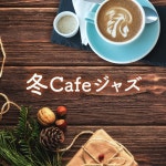 ALL BGM CHANNEL / 冬Cafeジャズ - OTOTOY 冬Cafeジャズ / ALL BGM CHANNEL on OTOTOY Music Store
