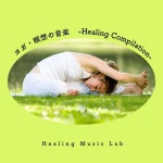 ヒーリングミュージックラボ / ヨガ・瞑想の音楽-Healing Compilation- - OTOTOY ヨガ・瞑想の音楽-Healing Compilation... 