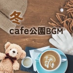 ALL BGM CHANNEL / 冬cafe公園BGM - OTOTOY 冬cafe公園BGM / ALL BGM CHANNEL on OTOTOY Music Store