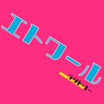 ランドリー - OTOTOY ランドリー on OTOTOY Music Store