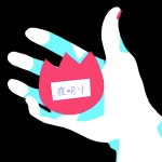 糸奇はな / 夜明け - OTOTOY 夜明け / 糸奇はな on OTOTOY Music Store