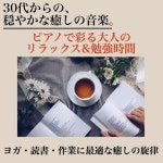 Healing Relaxing BGM Channel 335 / 30代からの穏やかな癒しの音楽 ピアノで彩る大人のリラックス&勉強時間 - ヨガ・読書... 