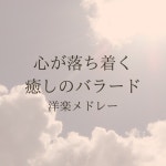 Chill Music BGM Lab / 心が落ち着く 癒しのバラード 洋楽メドレー - OTOTOY 心が落ち着く 癒しのバラード 洋楽メドレー... 
