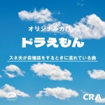 CRA / スネ夫が自慢話をするときに流れている曲 ドラえもんオリジナルカバー - OTOTOY スネ夫が自慢話をするときに流れている曲... 