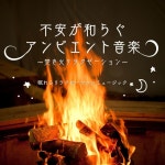 眠れるリラクゼーションミュージック / 不安が和らぐアンビエント音楽～焚き火リラクゼーション～ - OTOTOY... 