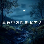 Relax α Wave / 真夜中の瞑想ピアノ - OTOTOY 真夜中の瞑想ピアノ / Relax α Wave on OTOTOY Music Store