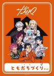 超人的シェアハウスストーリー『カリスマ』、初のイベントの生配信決定&グッズ公開 - News - OTOTOY 超人的シェアハウスストーリー... 